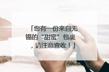 您有一份来自无锡的“甜蜜”包裹，请注意查收！